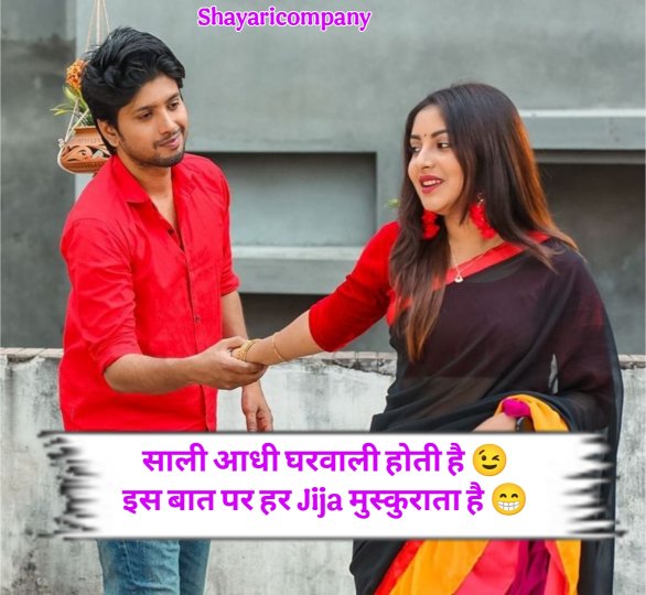 Jija Sali Shayari In Hindi 